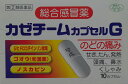 カゼチームカプセルG 第「2」類医薬品 広告文責：株式会社とやまのくすりやさん 　　　　　055-269-7242 メーカー：大協薬品工業株式会社 区分：日本製／医薬品 製品の特徴 カゼチームカプセルGは、ジヒドロコデインリン酸塩、ゴオウ、ノスカピンのトリプル作用でかぜの諸症状を緩和してくれるカプセル剤の総合感冒薬です。 ジヒドロコデインリン酸塩がせき中枢に働いてせきを素早く鎮めます。 生薬ゴオウを配合したことで、かぜの治りを助けます。 ノスカピンが延髄の咳嗽(がいそう)中枢に働いてせきを止めます。 かぜや発熱による体力の消耗で不足しがちなビタミンB群を配合。 使用上の注意 ■してはいけないこと （守らないと現在の症状が悪化したり、副作用・事故が起こりやすくなる） 1．次の人は服用しないこと 　（1）本剤又は本剤の成分によりアレルギー症状を起こしたことがある人。 　（2）本剤又は他のかぜ薬、解熱鎮痛薬を服用してぜんそくを起こしたことがある人。 2．本剤を服用している間は、次のいずれの医薬品も使用しないこと 　他のかぜ薬、解熱鎮痛薬、鎮静薬、鎮咳去痰薬、抗ヒスタミン剤を含有する内服薬等（鼻炎用内服薬、乗物酔い薬、アレルギー用薬等） 3．服用後、乗物又は機械類の運転操作をしないこと（眠気等があらわれることがある。） 4．授乳中の人は本剤を服用しないか、本剤を服用する場合は授乳を避けること 5．服用前後は飲酒しないこと 6．長期連用しないこと ■相談すること 1．次の人は服用前に医師、薬剤師又は登録販売者に相談すること 　（1）医師又は歯科医師の治療を受けている人。 　（2）妊婦又は妊娠していると思われる人。 　（3）高齢者。 　（4）薬などによりアレルギー症状を起こしたことがある人。 　（5）次の症状のある人。 　　高熱、排尿困難 　（6）次の診断を受けた人。 　　甲状腺機能障害、糖尿病、心臓病、高血圧、肝臓病、腎臓病、胃・十二指腸潰瘍、緑内障、呼吸機能障害、閉塞性睡眠時無呼吸症候群、肥満症 2．服用後、次の症状があらわれた場合は副作用の可能性があるので、直ちに服用を中止し、この文書を持って医師、薬剤師又は登録販売者に相談すること ［関係部位：症状］ 皮膚：発疹・発赤、かゆみ 消化器：吐き気・嘔吐、食欲不振 精神神経系：めまい 泌尿器：排尿困難 その他：過度の体温低下 　まれに次の重篤な症状が起こることがある．その場合は直ちに医師の診療を受けること。 ［症状の名称：症状］ ショック（アナフィラキシー）：服用後すぐに、皮膚のかゆみ、じんましん、声のかすれ、くしゃみ、のどのかゆみ、息苦しさ、動悸、意識の混濁等があらわれる。 皮膚粘膜眼症候群（スティーブンス・ジョンソン症候群）、中毒性表皮壊死融解症、急性汎発性発疹性膿疱症：高熱、目の充血、目やに、唇のただれ、のどの痛み、皮膚の広範囲の発疹・発赤、赤くなった皮膚上に小さなブツブツ(小膿疱)がでる、全身がだるい、食欲がない等が持続したり、急激に悪化する。 肝機能障害：発熱、かゆみ、発疹、黄疸（皮膚や白目が黄色くなる）、褐色尿、全身のだるさ、食欲不振等があらわれる。 腎障害：発熱、発疹、尿量の減少、全身のむくみ、全身のだるさ、関節痛(節々が痛む）、下痢等があらわれる。 間質性肺炎：階段を上ったり、少し無理をしたりすると息切れがする・息苦しくなる、空せき、発熱等がみられ、これらが急にあらわれたり、持続したりする。 ぜんそく：息をするときゼーゼー、ヒューヒューと鳴る、息苦しい等があらわれる。 再生不良性貧血：青あざ、鼻血、歯ぐきの出血、発熱、皮膚や粘膜が青白くみえる、疲労感、動悸、息切れ、気分が悪くなりくらっとする、血尿等があらわれる。 無顆粒球症：突然の高熱、さむけ、のどの痛み等があらわれる。 呼吸抑制：息切れ、息苦しさ等があらわれる。 3．服用後、次の症状があらわれることがあるので、このような症状の持続又は増強が見られた場合には、服用を中止し、この文書を持って医師、薬剤師又は登録販売者に相談すること 　便秘、口のかわき、眠気 4．5〜6回服用しても症状がよくならない場合は服用を中止し、この文書を持って医師、薬剤師または登録販売者に相談すること その他の注意 本剤に配合されているリボフラビン（ビタミンB2)により、尿が黄色くなることがあります。 効能・効果 かぜの諸症状（鼻水、鼻づまり、くしゃみ、のどの痛み、せき、たん、悪寒、発熱、頭痛、関節の痛み、筋肉の痛み）の緩和 用法・用量 いずれも、1日3回食後なるべく30分以内に服用してください。 15歳以上：1回：2カプセル 7歳以上15歳未満：1回：1カプセル 7歳未満：服用しないこと 用法関連注意 （1）用法及び用量を厳守してください。 （2）小児に服用させる場合には、保護者の指導監督のもとに服用させてください。 （3）12歳未満の小児には、医師の診療を受けさせることを優先してください。 （4）カプセルの取り出し方 　カプセルの入っているPTPシートの凸部を指先で強く推して裏面のアルミ箔を破り、取り出してお飲みください（誤ってそのまま飲み込んだりすると食道粘膜に突き刺さる等思わぬ事故につながります。）。 成分分量 6カプセル中 アセトアミノフェン900mg クロルフェニラミンマレイン酸塩7.5mg ジヒドロコデインリン酸塩24mg ノスカピン48mg dl-メチルエフェドリン塩酸塩60mg グアヤコールスルホン酸カリウム240mg 無水カフェイン75mg チアミンジスルフィド24mg リボフラビン12mg ゴオウ3mg 添加物沈降炭酸カルシウム、バレイショデンプン、結晶セルロース、メタケイ酸アルミン酸マグネシウム、カラギーナン、ソルビタン脂肪酸エステル 保管及び取扱い上の注意 （1）直射日光の当たらない湿気の少ない涼しい所に保管してください。 （2）小児の手の届かない所に保管してください。 （3）他の容器に入れ替えないでください（誤用の原因になったり品質が変わります。）。 （4）使用期限を過ぎた製品は服用しないでください。 消費者相談窓口会社名：大協薬品工業株式会社 問い合わせ先：お客様相談窓口 電話：076-479-1313 受付時間：9：00〜17：00（土、日、祝日を除く） 製造販売会社大協薬品工業（株） 富山市水橋畠等173 剤形　カプセル 商品区分：【第(2)類医薬品】 医薬品の使用期限 使用期限 使用期限まで1年以上あるものをお送りします。 医薬品販売に関する記載事項（必須記載事項）はこちら