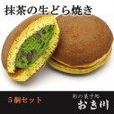 名称 和菓子 原材料 　卵（国産）　砂糖　小麦粉　生クリーム　白餡　日本酒　小豆　みりん　洋酒　蜂蜜　抹茶 　　/トレハロース　ふくらし粉 　ふくらし粉 内容量 5個入 サイズ 直径　8cm　高さ　3cm　70g（1個当たり） 配送方法 冷凍配送 保存方法 冷凍で保存してください。直射日光・高温多湿をお避け下さい 賞味期限 解凍後はお早めにお召し上がりください 製造者名 有限会社おき川 埼玉県桶川市寿1-15-17