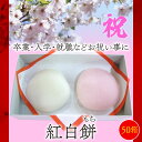 紅白餅 2ヶ入《×50箱》