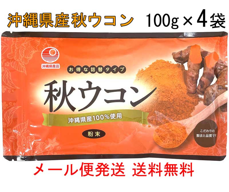 比嘉製茶 秋ウコン粉 袋入り100g×4袋（メール便発送 送料無料）沖縄県産