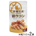 ウコン サプリ お試し 秋ウコン粒 90粒×2袋セット クルクミン ターメリック 秋うこん 秋ウコン 沖縄県産100% 送料無料 比嘉製茶