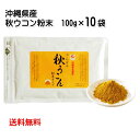 沖縄県北部産　やんばる秋ウコン粉末 袋入り 100g×10袋 送料無料 秋ウコン粉 パウダー クルクミン