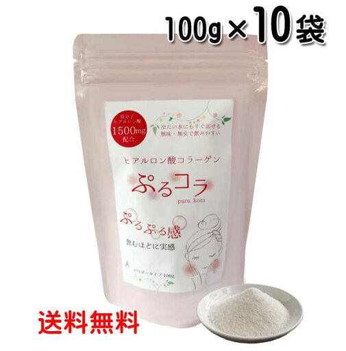 ぷるコラ 100g×10袋 コラーゲン&低分子ヒアルロン酸 プルコラ 送料無料 ぷるコラ 100g×10袋 コラーゲン&低分子ヒアルロン酸 プルコラ 送料無料