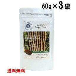 沖縄スーパーフード 発酵サトウキビファイバー 60g×3袋 メール便発送 送料無料 食物繊維 さとうきび 発酵バガス