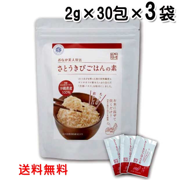 さとうきびごはんの素 2g×30包×3袋　沖縄県産サトウキビ100％使用！不溶性・水溶性の食物繊維たっぷり サトウキビ 送料無料
