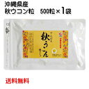 沖縄県北部産　やんばる秋ウコン粒 500粒 袋入り（メール便発送 送料無料）クルクミン