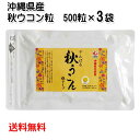 沖縄県北部産 やんばる秋ウコン粒 袋入り 500粒×3袋(メール便発送 送料無料)クルクミン