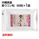 沖縄県北部産　やんばる紫ウコン粒　500粒 袋入り（メール便発送 送料無料）紫ウコン粒 うこん