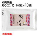 沖縄県北部産　やんばる紫ウコン粒　500粒×10袋 送料無料 紫ウコン粒 うこん