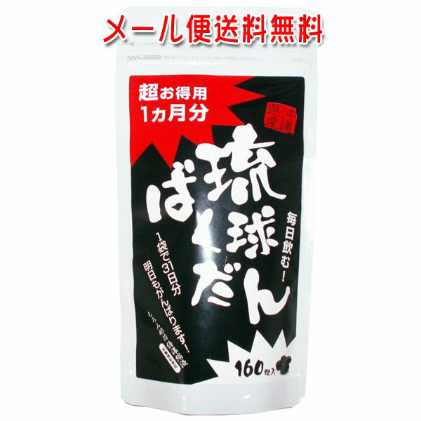 琉球ばくだん 160粒入り （パックタイプ） 【メール便発送・送料無料】 もろみ酢 10倍 濃縮サプリメント