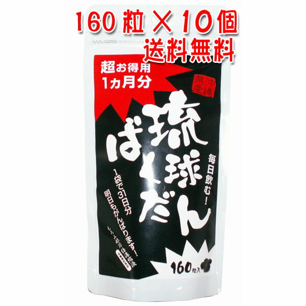 琉球ばくだん　160粒入り×10個セットもろみ酢10倍濃縮サプリメント【送料無料】