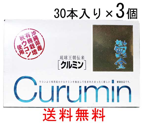 クルミン 30本入り 3箱セット 送料無