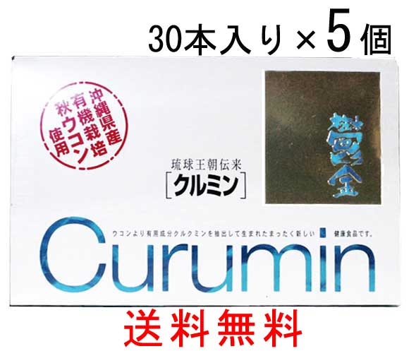 ***　商品情報　*** 原材料 環状オリゴ糖、ウコン抽出エキス(クルクミン)、デキストリン、アスコルビン酸(ビタミンC)、クエン酸、増粘多糖類 内容量 1.5g/1スティック 30本入り×5箱 賞味期限 製造より2年 保存方法 高温、多湿を避け保存してください。 配送形態 常温通産省と沖縄県からの研究開発補助により生まれ、 沖縄県推奨優良県産品にも認定されました 長寿の島　沖縄 「くらしの知恵」ともいえる健康野草文化に隠された長寿の秘密 ・・・それは「ウコン」 ウコンの中の今最も注目されている主成分「クルクミン」 クルクミンとは、英語でターメリックと呼ばれ、 カレー粉に含まれる黄色い成分としてよく知られています。 ところがクルクミンは水に溶けない性質を持つため そのままでは吸収性が低く、そして苦くて飲みにくいのです そんなクルクミンの悩みの種を解消したのがこの「クルミン」！！ クルミンは良質な秋ウコンから超臨海ガス抽出法により、 苦味成分である精油部分を取り除き、さらに特殊加工を施して、 「クルクミン」を水溶性の顆粒にしました。 さ・ら・に！！ 食物繊維、ビタミンC、クエン酸を加え環状オリゴ糖で包みこんで苦みを消し、 マイルドで甘酸っぱいクルクミンに仕上げました。 水溶性加工に成功したウコンは 「クルミン」だけ ＊　お召し上がり方　＊ 口に含んだ瞬間、レモンのような柑橘系のさわやかな味が広がり、とても飲みやすいのでそのまま水なしでもお召し上がりいただけます。 お好みで水やお酒にとかしてもよいです。 また、お米一合に対して1〜2本いれて炊くと、サフランライス風のつやのあるふっくらとしたご飯になり美味しくいただけます。 お年寄りからお子様まで安心で手軽に「ウコン」の持つ力を利用できるように開発された「クルミン」をぜひお試しください。