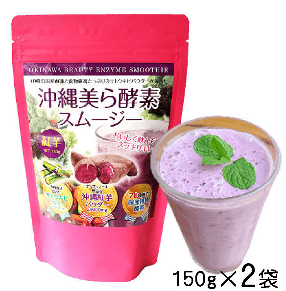 沖縄美ら酵素スムージー　150g×2個　紅芋　70種類の国産酵素と食物繊維たっぷり　送料無料