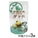 グァバ サプリ お試し グァバ粒 150粒×3袋セット 沖縄県産100％ グアバ 送料無料 比嘉製茶