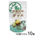 グァバ サプリ お試し グァバ粒 150粒×10袋セット 沖縄県産100％ グアバ 送料無料 比嘉製茶