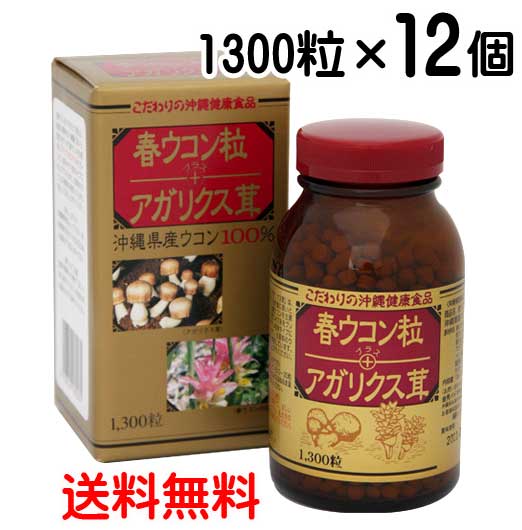 春ウコン粒＋アガリクス茸 1300粒×12個 〔送料無料〕 ウコン 春ウコン 秋ウコン 沖縄 健康食品 国産 錠剤 金秀バイオ