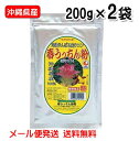 春ウコン粉 沖縄県産 春うっちん粉 200g×2袋 メール便発送 送料無料 うっちん沖縄 うこん 粉末 沖縄 精油成分 フラボノイド カンファー アズノン シネオール ミネラル