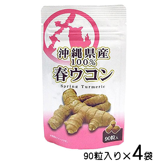 ウコン お試し サプリ 沖縄 春ウコン 90粒×4袋セット 錠剤 粒タイプ クルクミン 健康食品 沖縄県産 春うこん 送料無料 比嘉製茶 1