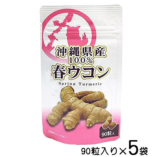 ウコン お試し サプリ 沖縄 春ウコン 90粒×5袋セット 錠剤 粒タイプ クルクミン 健康食品 沖縄県産 春うこん 送料無料 比嘉製茶