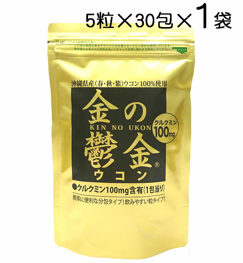 金の鬱金 ウコン（粒タイプ）5粒×30包〔メール便発送 送料無料〕秋ウコン・春ウコン・紫ウコン