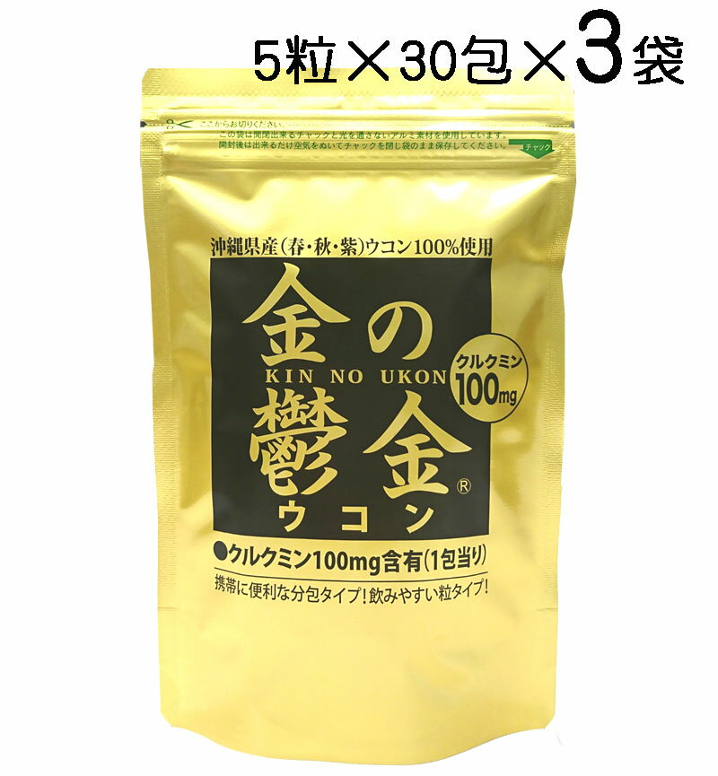 楽天沖縄健康食品Webショップ金の鬱金 ウコン（粒タイプ）5粒×30包×3袋〔ポスト投函お届け 送料無料〕秋ウコン・春ウコン・紫ウコン