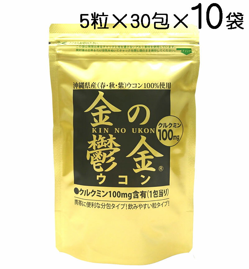 楽天沖縄健康食品Webショップ金の鬱金 ウコン（粒タイプ）5粒×30包×10袋〔送料無料〕秋ウコン・春ウコン・紫ウコン