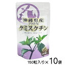クミスクチン サプリ お試し クミスクチン粒 150粒×10袋セット 沖縄県産100% 送料無料 比嘉製茶