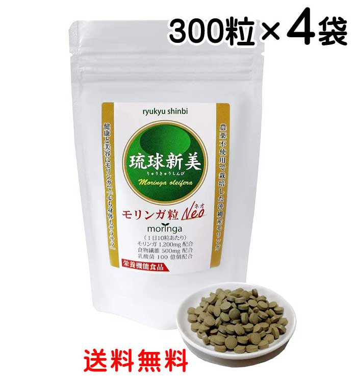 無農薬栽培　琉球新美　モリンガ粒Neo（ネオ）300粒×4袋 栄養機能食品〔送料無料〕沖縄県産モリンガ 食物繊維 乳酸菌配合