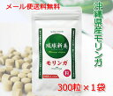 無農薬栽培 沖縄産モリンガ粒 「琉球新美粒」 300粒×1袋 メール便 送料無料 スーパーフード 食物繊維 水溶性 不溶性