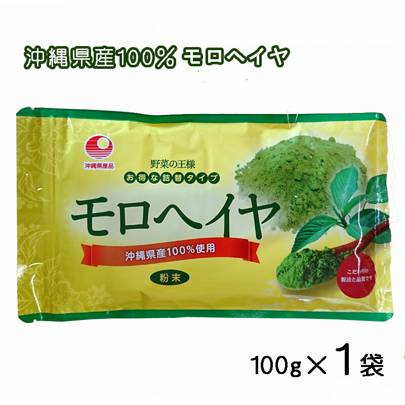 沖縄県産モロヘイヤ粉末100g　比嘉製茶　メール便発送 送料無料