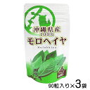 モロヘイヤ サプリメント お試し モロヘイヤ粒 90粒×3袋セット 沖縄県産100% 送料無料 比嘉製茶