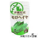 モロヘイヤ サプリメント お試し モロヘイヤ粒 90粒×5袋セット 沖縄県産100% 送料無料 比嘉製茶
