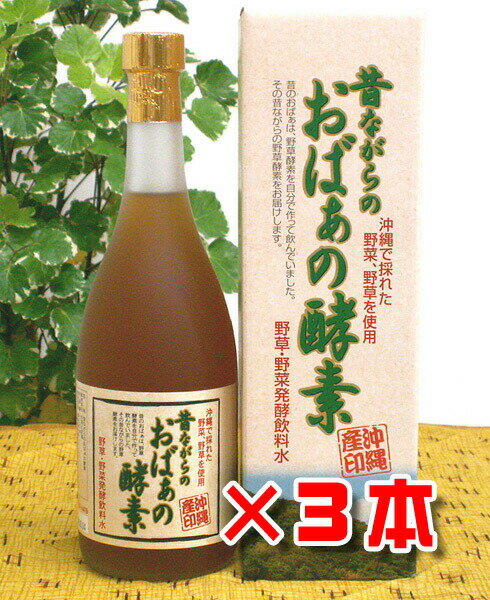 酵素ドリンク 昔ながらのおばぁの酵素 720ml×3本 ヨモギ 長命草 青パパイヤ 他40種類野草 送料無料 沖縄野草 アミノ酸 ビタミン 食物繊維