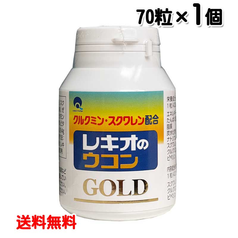 訳あり 【賞味期限：2024年11月】 レキオのウコンGOLD 70粒 送料無料 スクワレン ピペリン 配合 クルクミン 秋ウコン 黒胡椒抽出物 レターパックプラス発送