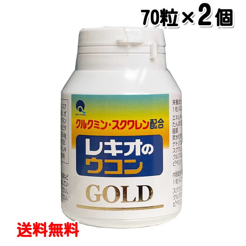 レキオのウコンGOLD 70粒 2個セット 送料無料 スクワレン ピペリン 配合 クルクミン 秋ウコン 黒胡椒抽出物 レターパックプラス発送