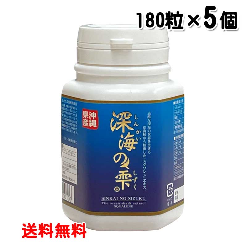 深海の雫 180粒 5個セット ボトルタイプ 送料無料 スクワラン本舗