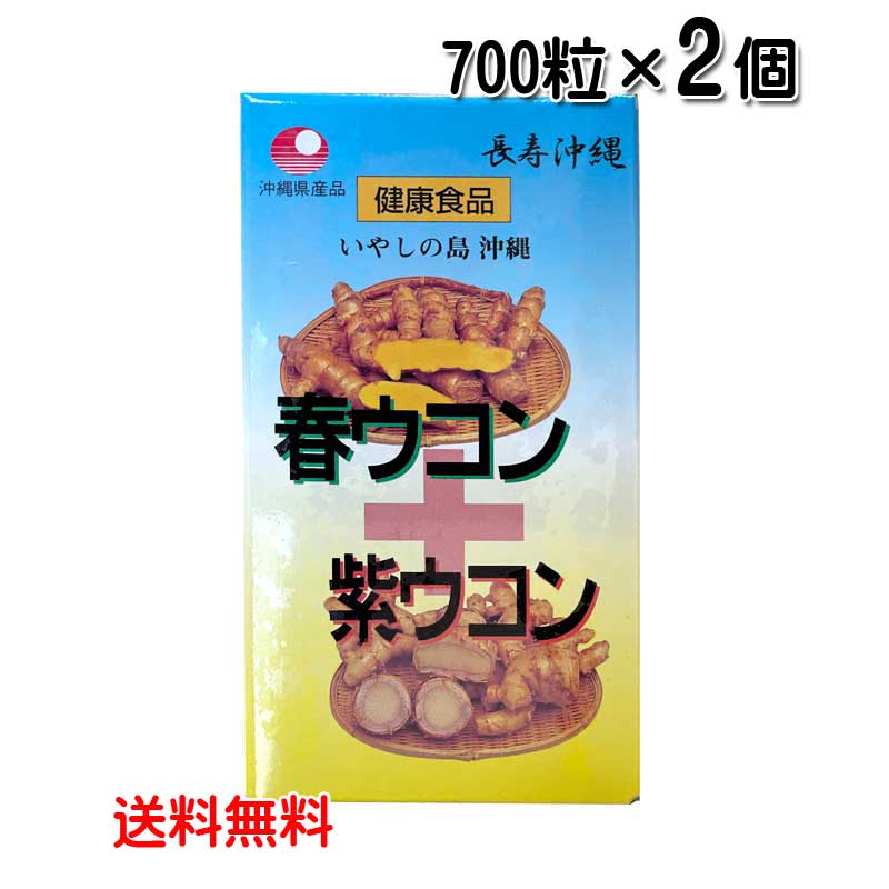 ウコン サプリ 沖縄 春ウコン+紫ウコン 700粒×2個セット 粒タイプ 沖縄県産 春ウコン 紫ウコン うこん 送料無料 比嘉製茶