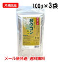 秋ウコン粉末 100g×3袋 沖縄県産秋ウコン 粉 メール便発送 送料無料 沖縄ウコン販売