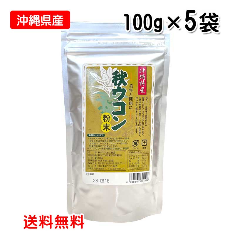 秋ウコン粉末　100g×5袋　沖縄県産秋ウコン　粉　送料無料　沖縄ウコン販売