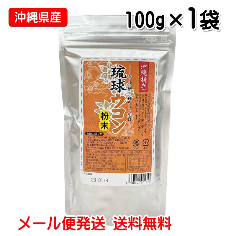 琉球ウコン粉末　100g入り　沖縄県産春ウコン・秋ウコン・紫ウコン配合　メール便発送 送料無料　沖縄ウコン販売