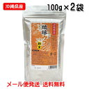 琉球ウコン粉末 100g×2袋 沖縄県産春ウコン・秋ウコン・紫ウコン配合 メール便発送 送料無料 沖縄ウコン販売