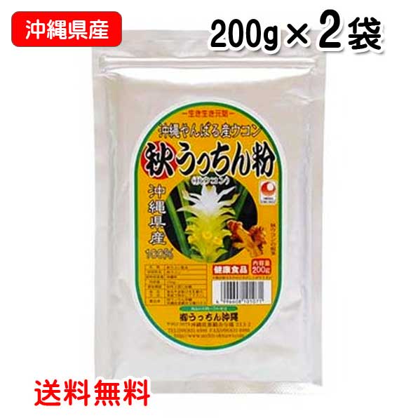 秋ウコン粉 沖縄県産 秋うっちん粉 200g袋入り×2袋 メール便発送 送料無料 ウコン うっちん沖 ...