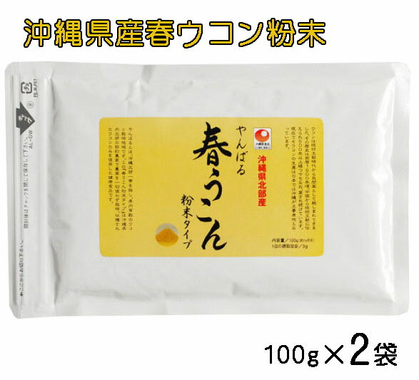 沖縄県北部産 やんばる春ウコン粉末 袋入り 100g×2袋 （メール便発送 送料無料） 春ウコン粉 うこん 沖縄 精油成分 フラボノイド カンファー アズノン シネオール ミネラル