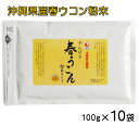 沖縄県北部産 やんばる春ウコン粉末 袋入り 100g×10袋 送料無料 春ウコン粉 うこん 沖縄 精油成分 フラボノイド カンファー アズノン シネオール ミネラル