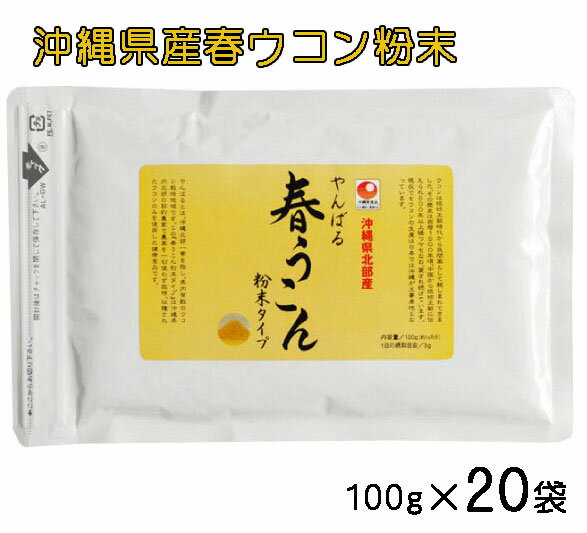 楽天沖縄健康食品Webショップ沖縄県北部産 やんばる春ウコン粉末 袋入り 100g×20袋 送料無料 春ウコン粉 うこん 沖縄 精油成分 フラボノイド カンファー アズノン シネオール ミネラル