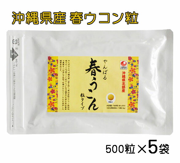 楽天沖縄健康食品Webショップ沖縄県北部産 やんばる春ウコン粒 袋入り 500粒×5袋 送料無料 春ウコン粒 沖縄県産 無農薬栽培 クルクミン