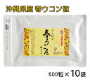 沖縄県北部産 やんばる春ウコン粒 袋入り 500粒×10袋 送料無料 春ウコン粒 沖縄県産 無農薬栽培 クルクミン