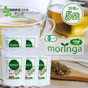 オーガニック ハーブティー 有機 モリンガ 琉球新美茶 2g×20包入り 5袋セット ティーパックタイプ 沖縄 モリンガ茶 スーパーフード 健康茶 ノンカフェイン 農薬不使用 無添加 無着色 焙煎タイプ アクアグリーン沖縄