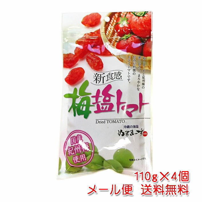 梅塩トマト 110g×4個 レターパックライト発送 ポスト投函お届け 送料無料 ドライトマト